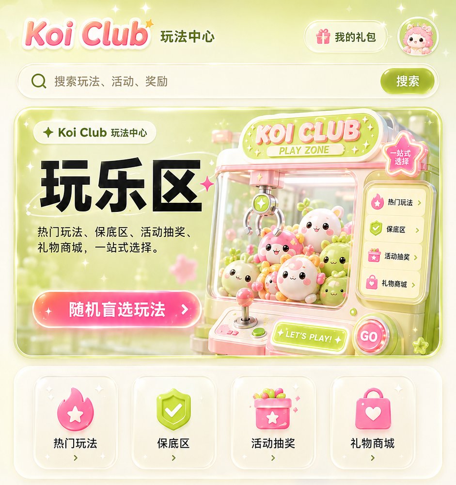 Koi Club 玩乐区